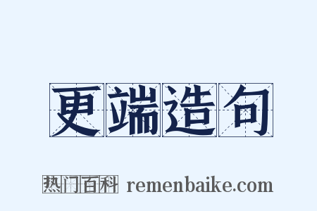 更端造句是什么意思的图片